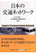 日本の交通ネットワーク