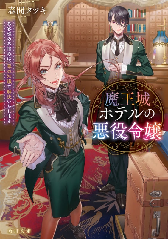 魔王城ホテルの悪役令嬢 お客様のお悩みは、悪の知識で解決いたします (角川文庫)