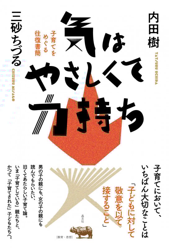 気はやさしくて力持ち 子育てをめぐる往復書簡