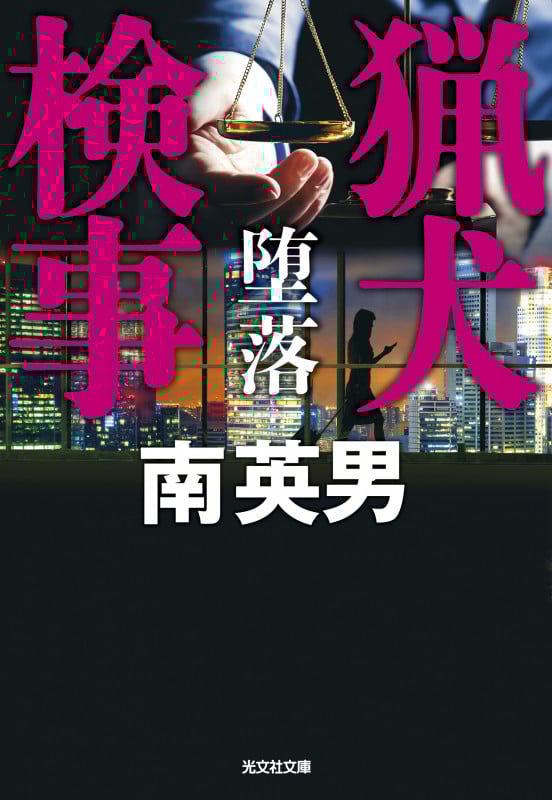 探偵刑事(デカ)　「毒蜜 裏始末 決定版」南英男 Amazon.co.jp: 南 英男: 本、バイオグラフィー、最新アップデート