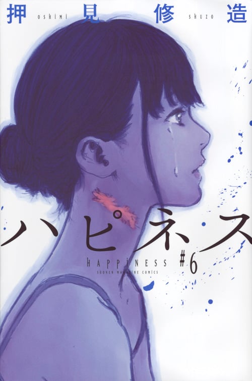 押見修造 Amazon.co.jp: 血の轍 (1) (ビッグコミックス) : 押見 修造: 本