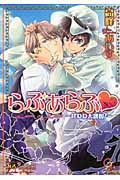 らぶあらぶ はわわ大誘拐! (ガッシュ文庫)