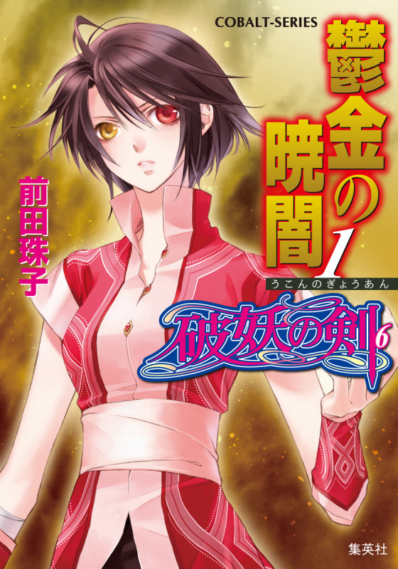 鬱金の暁闇 1 破妖の剣(6) (コバルト文庫 破妖の剣シリーズ)