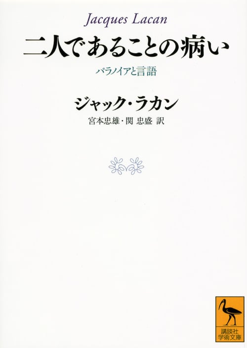 二人であることの病い パラノイアと言語 (講談社学術文庫)