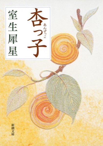 杏っ子 (新潮文庫)