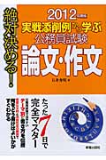 絶対決める!実戦添削例から学ぶ 公務員試験 論文・作文 (2012年版)