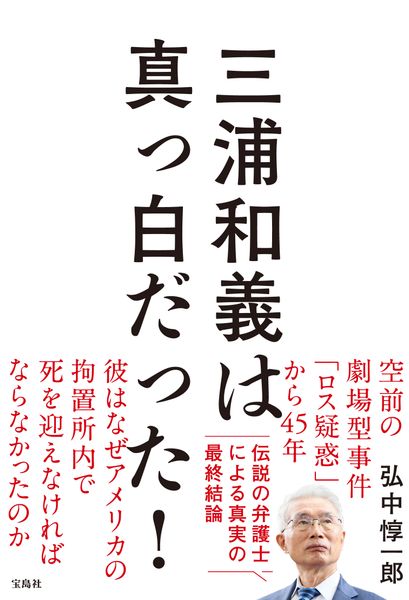 三浦和義は真っ白だった!