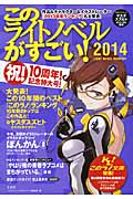 このライトノベルがすごい! (2014)