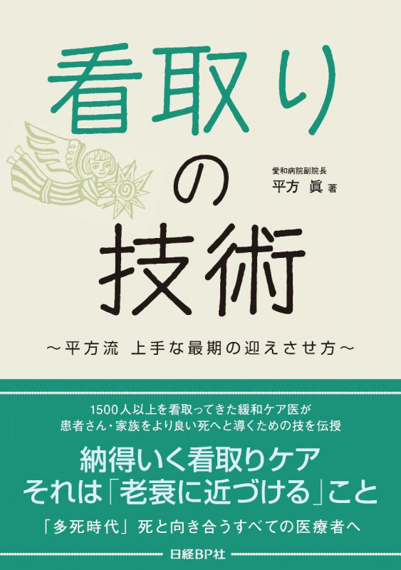 看取りの技術 平方流 上手な最期の迎えさせ方