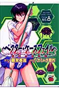 ベクター・ケースファイル 稲穂の昆虫記 (8) (チャンピオンREDC)