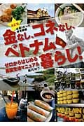 金なし、コネなし、ベトナム暮らし! ゼロからはじめる異国生活マニュアル 必須トピック完全網羅