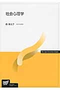 社会心理学 (放送大学教材)の詳細を見る