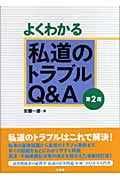 よくわかる私道のトラブルQ&A