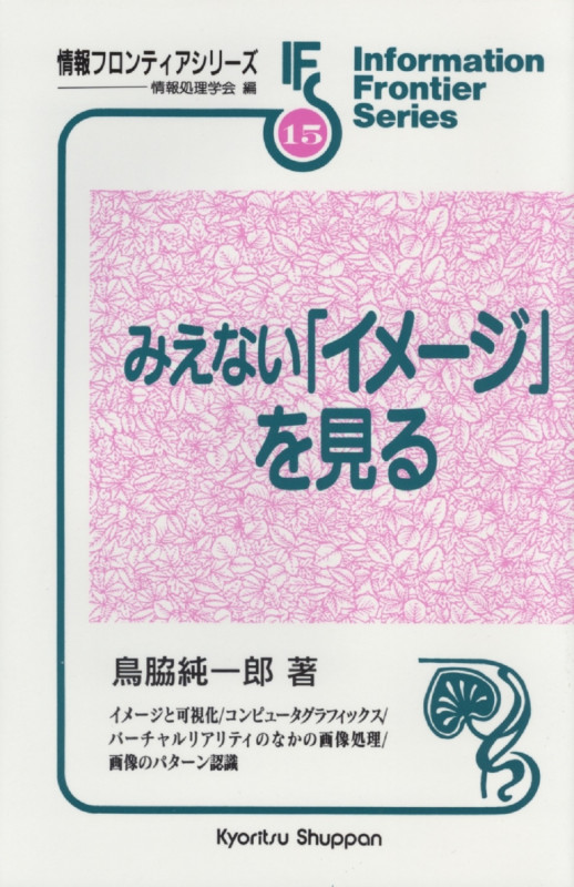 みえない「イメージ」を見る (情報フロンティアシリーズ 15)