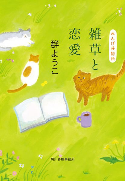 雑草と恋愛 れんげ荘物語 (ハルキ文庫 む-2-22)