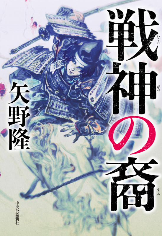 戦神の裔の詳細を見る