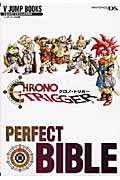 CHRONO TRIGGER PERFECT BIBLE (V‐JUMP BOOKS)の詳細を見る