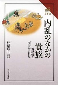 内乱のなかの貴族 南北朝と「園太暦」の世界 (読みなおす日本史)