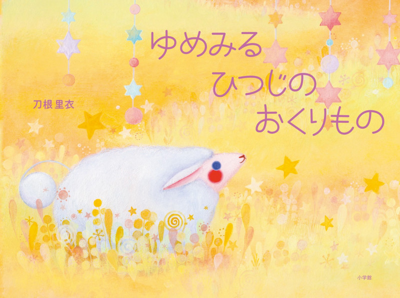 ゆめみるひつじの おくりもの