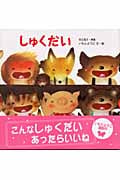 しゅくだい (えほんのマーチ 5)