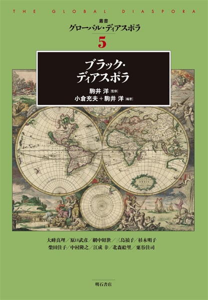 ブラック・ディアスポラ (叢書グローバル・ディアスポラ 5)