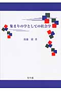集まりの学としての社会学