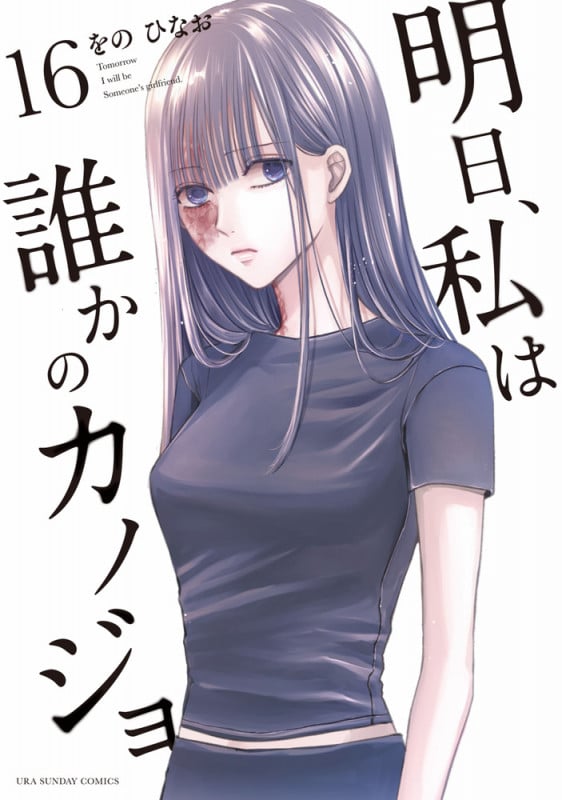 明日、私は誰かのカノジョ (16) (裏少年サンデーコミックス)