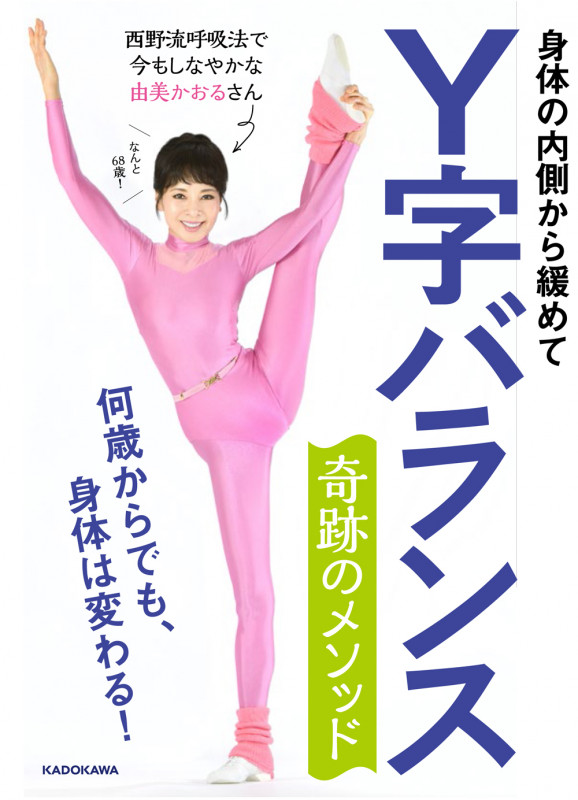 由美かおるのダイナフロービクス 呼吸の神秘が体を変える | 由美
