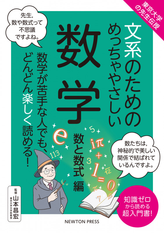 東京大学の先生伝授 文系のためのめっちゃやさしい 数学 数と数式編 (文系のためのめっちゃやさしい)