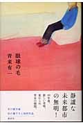 眼球の毛 特別書下ろし長篇