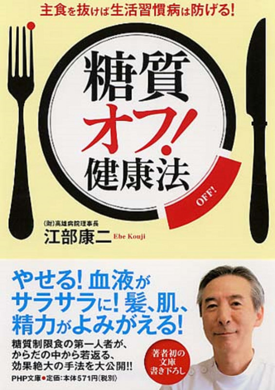 「糖質オフ!」健康法 主食を抜けば生活習慣病は防げる! (PHP文庫)