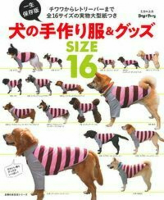 犬の手作り服&グッズ 一生保存版