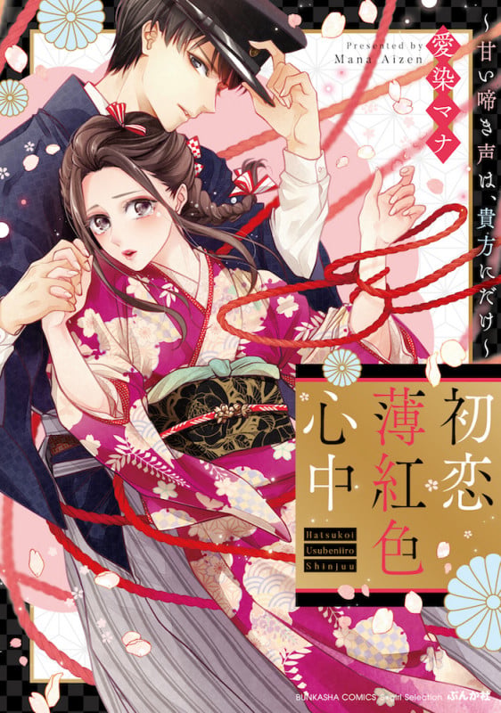 初恋薄紅色心中 ~甘い啼き声は、貴方にだけ~ (ぶんか社コミックス Sgirl Selection)