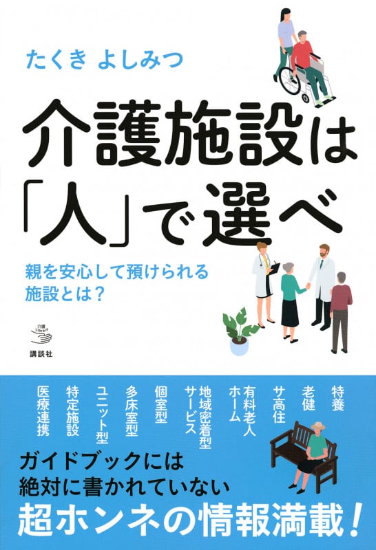 介護施設は「人」で選べ 親を安心して預けられる施設とは? (介護ライブラリー)