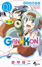 GAN☆KON (1) (サンデーC)