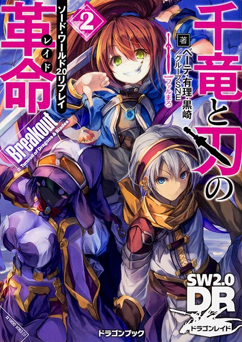  ソード・ワールド2.0リプレイ 千竜と刃の革命2 Breakout (ドラゴンブック)