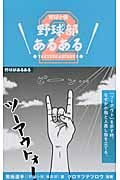 野球部あるある 2