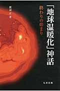 「地球温暖化」神話 終わりの始まり