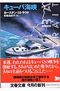 キューバ海峡 (文春文庫 ス-9-2)
