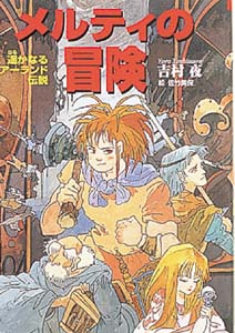 メルティの冒険 遙かなるアーランド伝説 (心にのこる文学 34)