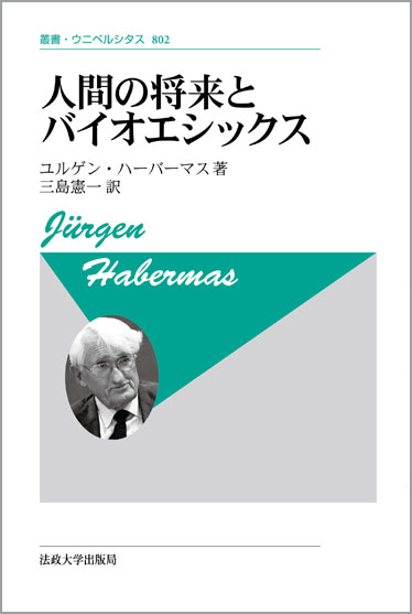 人間の将来とバイオエシックス 新装版 (叢書・ウニベルシタス 802)