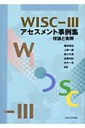 WISC‐3アセスメント事例集 理論と実際