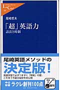 「超」英語力 話法と時制 (中公新書ラクレ)