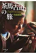 茶馬古道の旅 中国のティーロードを訪ねて