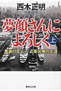 夢顔さんによろしく 最後の貴公子・近衛文隆の生涯 (上) (集英社文庫)