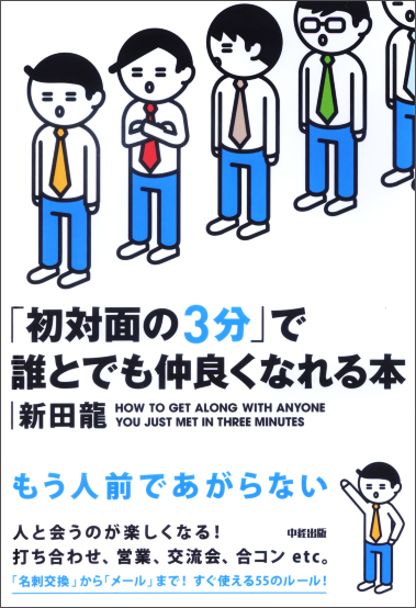 初対面の3分で誰とでも仲良くなれる本