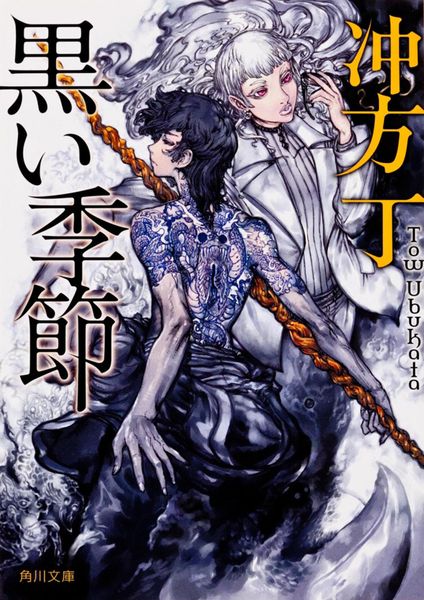 黒い季節 (角川文庫)の詳細を見る