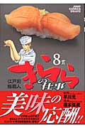 江戸前鮨職人 きららの仕事 (8) (ジャンプCデラックス)