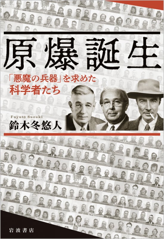 原爆誕生 「悪魔の兵器」を求めた科学者たちの詳細を見る