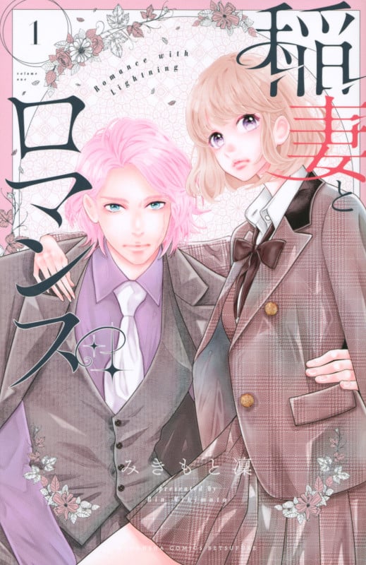 稲妻とロマンス (1) (別冊フレンドKC)